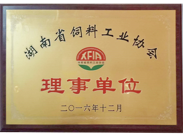 湖南省飼料工業(yè)協(xié)會(huì)理事單位 湖南省飼料工業(yè)協(xié)會(huì)理事單位