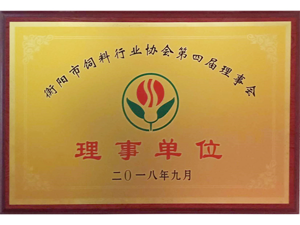 衡陽市飼料行業(yè)協(xié)會(huì)第四屆理事單位 衡陽市飼料行業(yè)協(xié)會(huì)第四屆理事單位